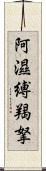 阿濕縛羯拏 Scroll