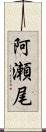 阿瀬尾 Scroll