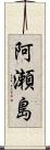 阿瀬島 Scroll