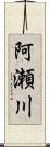 阿瀬川 Scroll