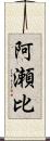 阿瀬比 Scroll