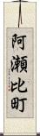 阿瀬比町 Scroll