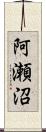 阿瀬沼 Scroll