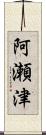 阿瀬津 Scroll