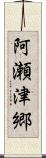 阿瀬津郷 Scroll