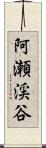 阿瀬渓谷 Scroll
