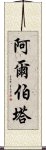 阿爾伯塔 Scroll