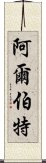 阿爾伯特 Scroll