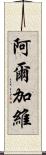 阿爾加維 Scroll