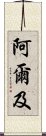 阿爾及 Scroll