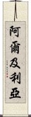 阿爾及利亞 Scroll