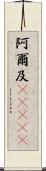 阿爾及(ateji) Scroll