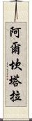 阿爾坎塔拉 Scroll