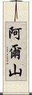 阿爾山 Scroll