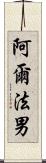 阿爾法男 Scroll