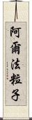 阿爾法粒子 Scroll