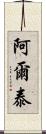 阿爾泰 Scroll