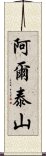 阿爾泰山 Scroll