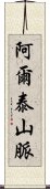 阿爾泰山脈 Scroll