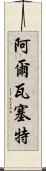 阿爾瓦塞特 Scroll