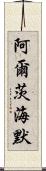 阿爾茨海默 Scroll