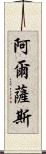 阿爾薩斯 Scroll