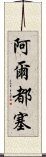 阿爾都塞 Scroll