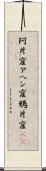 阿片窟 Scroll