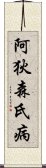 阿狄森氏病 Scroll