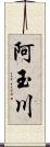 阿玉川 Scroll