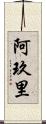 阿玖里 Scroll