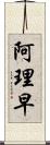 阿理早 Scroll