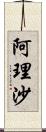 阿理沙 Scroll