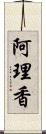 阿理香 Scroll