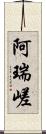 阿瑞嵯 Scroll