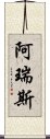 阿瑞斯 Scroll