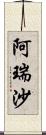 阿瑞沙 Scroll