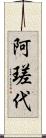 阿瑳代 Scroll