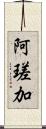 阿瑳加 Scroll