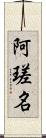 阿瑳名 Scroll