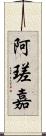 阿瑳嘉 Scroll