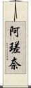 阿瑳奈 Scroll