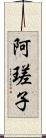 阿瑳子 Scroll