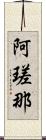 阿瑳那 Scroll