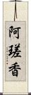 阿瑳香 Scroll