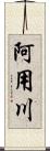 阿用川 Scroll