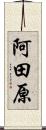 阿田原 Scroll