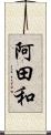 阿田和 Scroll