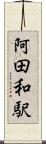 阿田和駅 Scroll