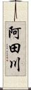 阿田川 Scroll